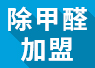 開除甲醛加盟店失敗的經驗，警示我們要怎么做？