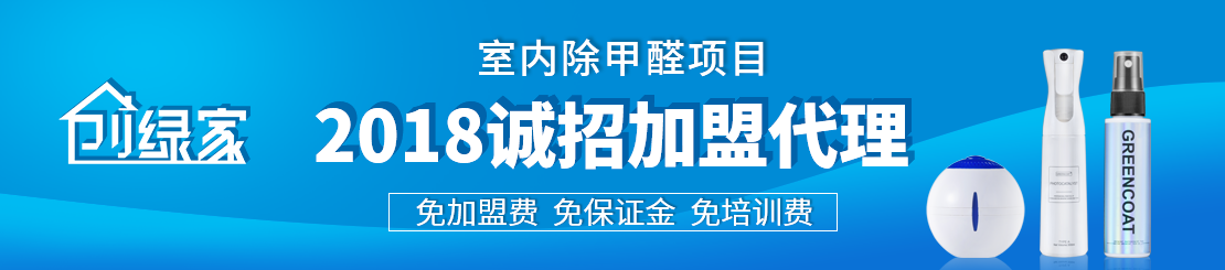 甲醛治理加盟怎么樣？值得加盟嗎？