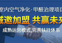 怎么加盟除甲醛專業公司？“6”個開店步驟成功開店一步到位