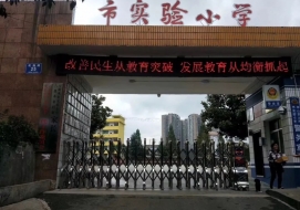 六盤水市實驗小學